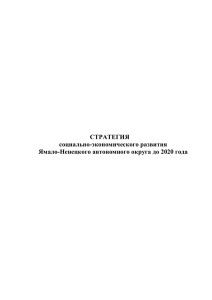 Стратегия социально-экономического развития Ямало