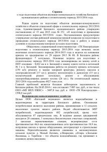 Справка о ходе подготовки объектов жилищно