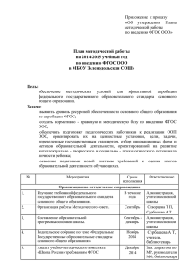 План методической работы на 2014-2015 учебный год по введению ФГОС ООО
