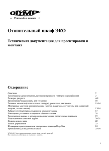 Отопительный шкаф ЭКО Техническая документация для проектировки и монтажа