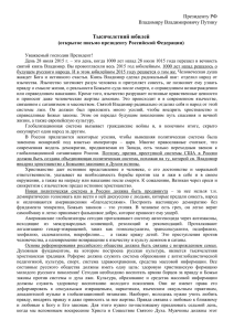 Тысячелетний юбилей /открытое письмо президенту Российской