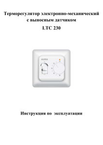 Инструкция LTC 230