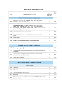 Прайс-лист на лабораторные услуги Код Наименование теста