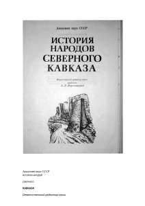 История народов Северного кавказаx