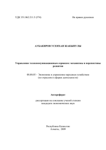 УДК 351.862.211.5 (574)        ... 08.00.05 -  Экономика и управление народным хозяйством АУБАКИРОВ УСЕНХАН ЖАКЫПУЛЫ