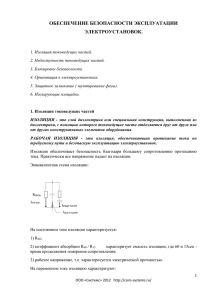 обеспечение безопасности эксплуатации электроустановок.