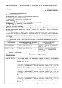 Протокол о допуске к участию в тендере  по повторному...  г. Астана 11 часов 00 минут