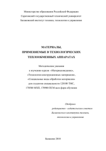 Материалы, применяемые в технологических теплообменных