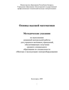 Министерство образования Республики Беларусь Учреждение образования «Белоозерский государственный профессионально-технический колледж электротехники»