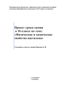 Физические и химические свойства ацетилена»