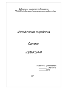 Оптика.  Методическая разработка М.ЧЭМК.004-07