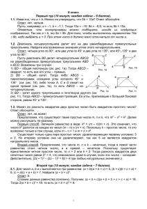 класс 8 10 минут; каждая задача – 6 баллов 1.1.