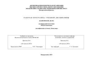 АВТОНОМНАЯ НЕКОММЕРЧЕСКАЯ ОРГАНИЗАЦИЯ ВЫСШЕГО ПРОФЕССИОНАЛЬНОГО ОБРАЗОВАНИЯ МОСКОВСКИЙ ГУМАНИТАРНО-ЭКОНОМИЧЕСКИЙ ИНСТИТУТ