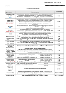 ТрансНавиКон тел.71-00-39 20.09.2012 Стоимость