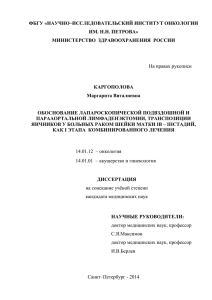 выводы - НИИ онкологии им. Н.Н. Петрова