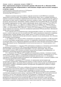 Опыт применения аппарата магнитной терапии «Полимаг 01» и «Полимаг 01М»