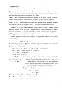 тригонометрическое уравнение различными способами. Содержание урока.