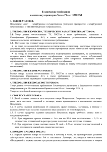 Технические требования на поставку принтеров  Xerox Phaser 3320DNI