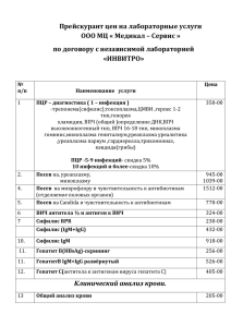 Прейскурант цен на лабораторные услуги ООО МЦ « Медикал