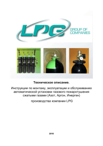 Техническое описание. Инструкции по монтажу, эксплуатации и обслуживанию автоматической установки газового пожаротушения