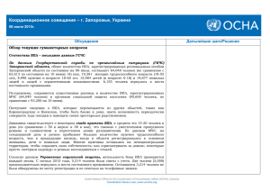 Координационное совещание – г. Запорожье, Украина  Обсуждения Дальнейшие шаги/Решения