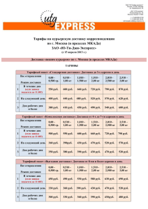 Тарифы на курьерские услуги по г. Москва с 15.04 - UTG