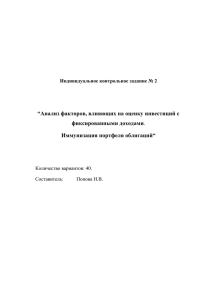 “Анализ факторов, влияющих на оценку фиксированными доходами Иммунизация портфеля облигаций“