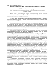 УДК 330.837:338.43.01/.02 (447)  ИНСТИТУЦИОННАЯ СРЕДА АГРАРНОГО ПРИРОДОПОЛЬЗОВАНИЯ