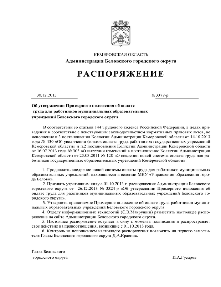 Об утверждении примерных положений. Признать утратившим силу постановление администрации. Распоряжение 30-р.