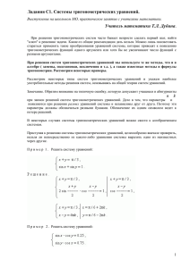 Задания С1. Системы тригонометрических уравнений