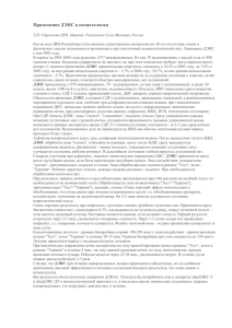 Применение ДЭНС в неонатологии Т.П. Стручкова ЦРБ, Мирный