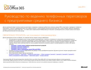 Office 365 MidMarket Tele Discussion Guide_July2012