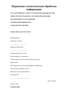 Первичная статистическая обработка информации