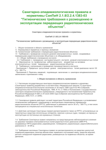 Санитарно-эпидемиологические правила и нормативы СанПиН 2.1.8/2.2.4.1383-03 &#34;Гигиенические требования к размещению и