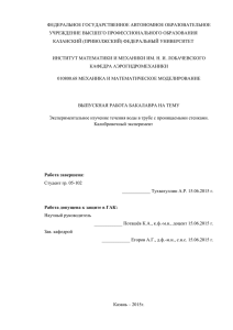 Тухватуллин А.Р. Экспериментальное изучение течения воды в