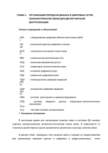 организация передачи данных в цифровых сетях