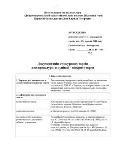 Документація конкурсних торгів для процедури закупівлі