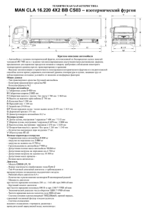 – изотермический фургон MAN CLA 16.220 4X2 BB CS03  ТЕХНИЧЕСКАЯ ХАРАКТЕРИСТИКА