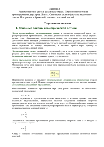 Занятие 2 Распространение света в различных средах. Преломление света на