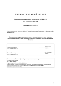 Ежеквартальный отчет за 4 квартал 2012 г.