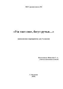 Уж тает снег, бегут ручьи... - Средняя общеобразовательная