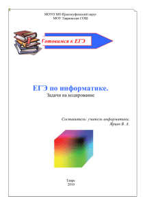 Задачи на кодирование