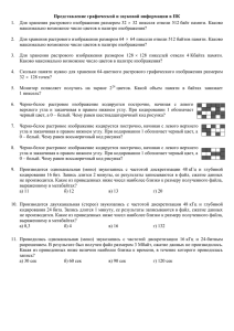 Представление графической и звуковой информации в ПК 