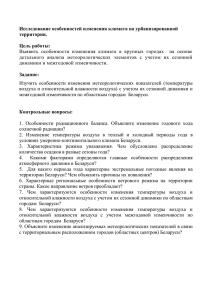 Исследование особенностей изменения климата на урбанизированной территории. Цель работы: