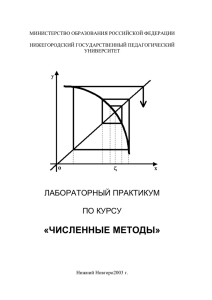 «ЧИСЛЕННЫЕ МЕТОДЫ» ЛАБОРАТОРНЫЙ ПРАКТИКУМ ПО КУРСУ