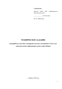 ТЗ УДО - Единый портал Пермского образования