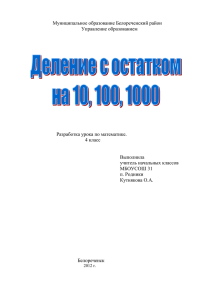 Муниципальное образование Белореченский район Управление образованием  Разработка урока по математике.
