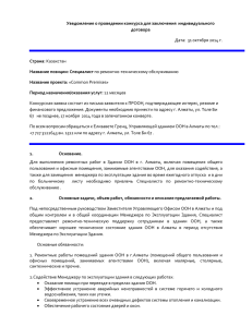 Уведомление о проведении конкурса для заключения  индивидуального договора  Страна: