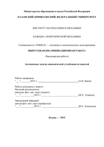 Яшин А.В. Автономные задачи динамической устойчивости