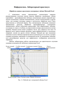 Лабораторный практикум. MS Excel